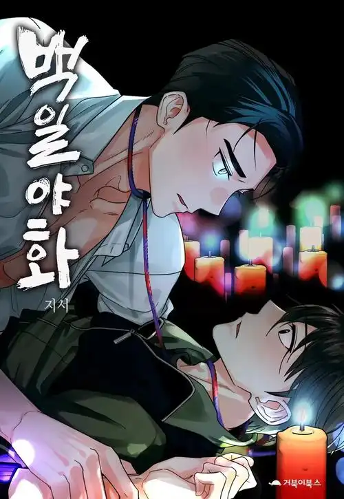 boylove 黑发少年蜡烛背景BL漫画封面